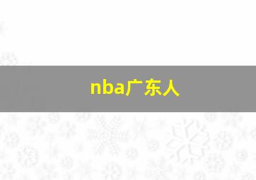 nba广东人