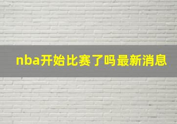 nba开始比赛了吗最新消息