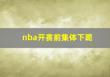 nba开赛前集体下跪