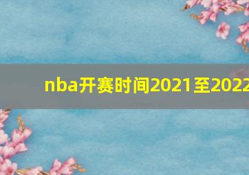 nba开赛时间2021至2022