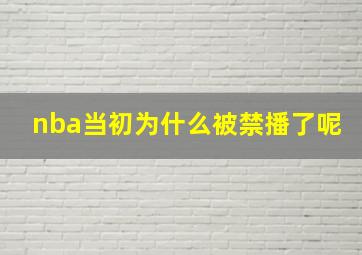 nba当初为什么被禁播了呢