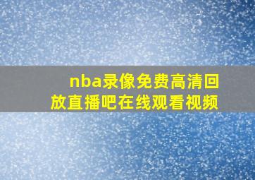 nba录像免费高清回放直播吧在线观看视频