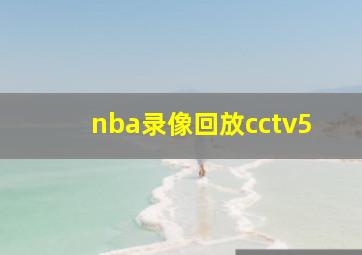 nba录像回放cctv5