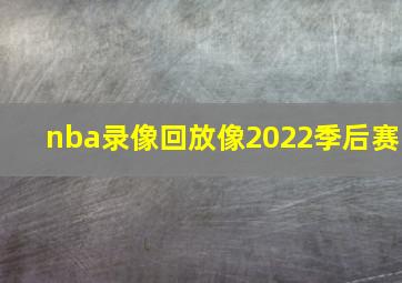 nba录像回放像2022季后赛