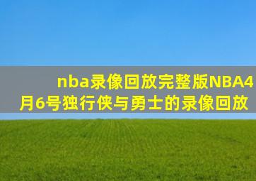 nba录像回放完整版NBA4月6号独行侠与勇士的录像回放