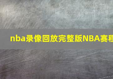 nba录像回放完整版NBA赛程