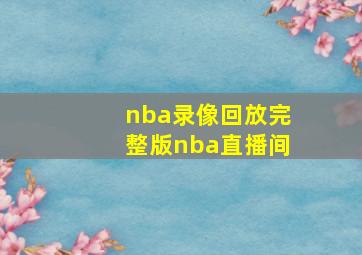 nba录像回放完整版nba直播间