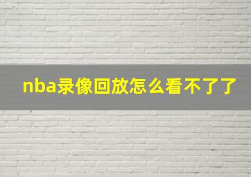 nba录像回放怎么看不了了