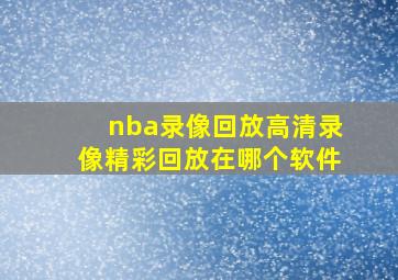 nba录像回放高清录像精彩回放在哪个软件