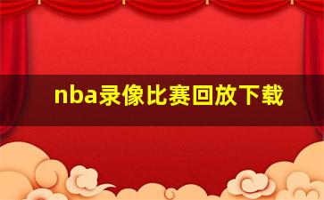 nba录像比赛回放下载