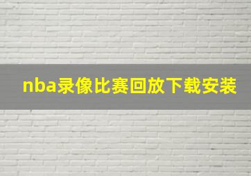 nba录像比赛回放下载安装