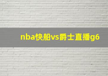 nba快船vs爵士直播g6