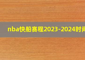 nba快船赛程2023-2024时间表