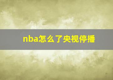 nba怎么了央视停播