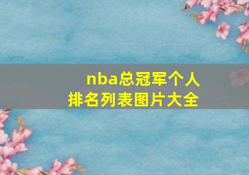 nba总冠军个人排名列表图片大全