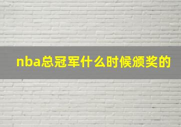 nba总冠军什么时候颁奖的