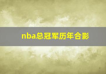 nba总冠军历年合影