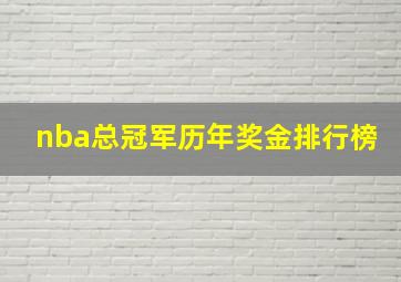 nba总冠军历年奖金排行榜