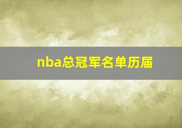 nba总冠军名单历届