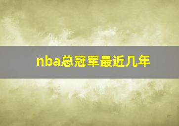 nba总冠军最近几年