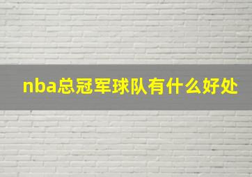 nba总冠军球队有什么好处