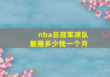 nba总冠军球队能赚多少钱一个月