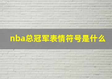 nba总冠军表情符号是什么