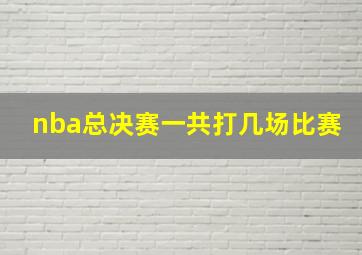 nba总决赛一共打几场比赛