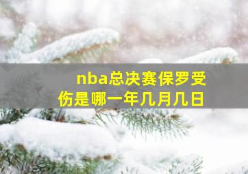 nba总决赛保罗受伤是哪一年几月几日