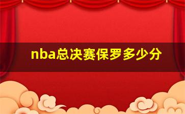 nba总决赛保罗多少分