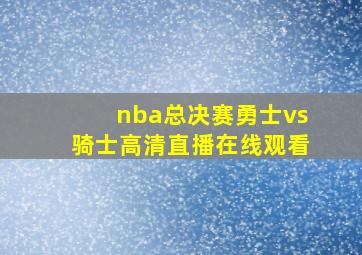 nba总决赛勇士vs骑士高清直播在线观看