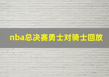 nba总决赛勇士对骑士回放