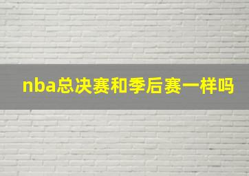 nba总决赛和季后赛一样吗