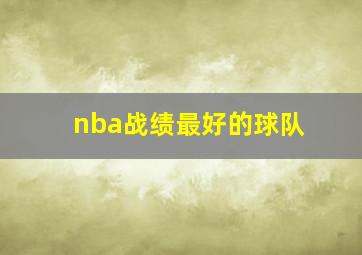 nba战绩最好的球队