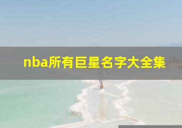 nba所有巨星名字大全集