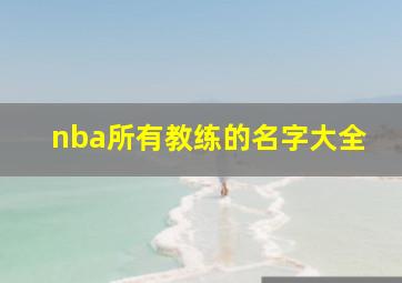 nba所有教练的名字大全