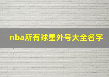 nba所有球星外号大全名字