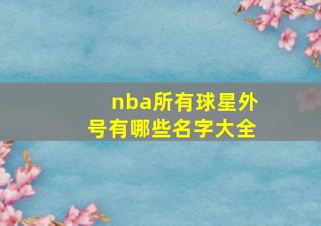 nba所有球星外号有哪些名字大全