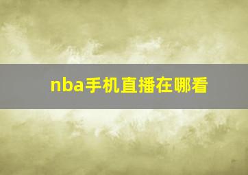 nba手机直播在哪看