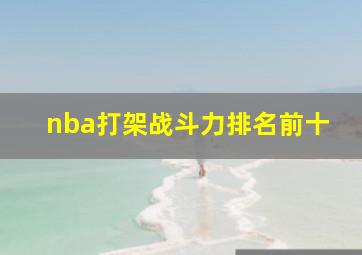 nba打架战斗力排名前十