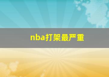 nba打架最严重