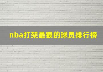 nba打架最狠的球员排行榜