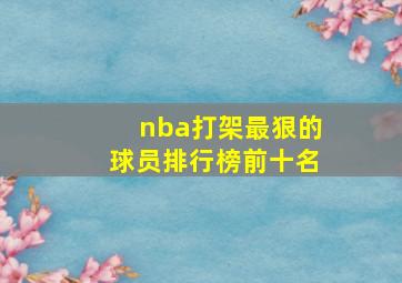 nba打架最狠的球员排行榜前十名