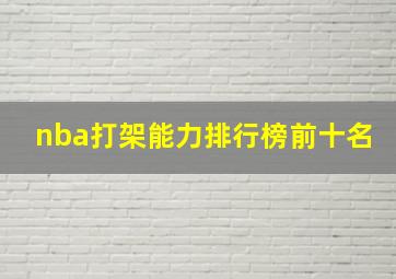 nba打架能力排行榜前十名