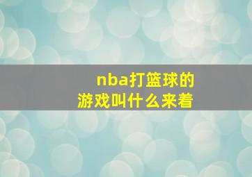 nba打篮球的游戏叫什么来着