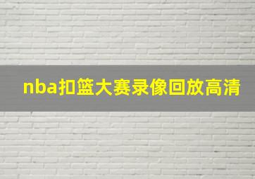 nba扣篮大赛录像回放高清