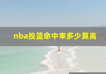 nba投篮命中率多少算高