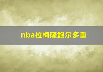 nba拉梅隆鲍尔多重