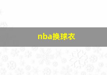 nba换球衣