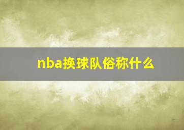 nba换球队俗称什么